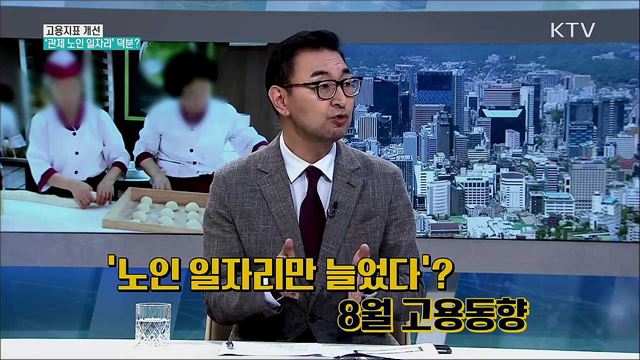 ‘노인 일자리만 늘었다?’ 8월 고용동향, 팩트체크