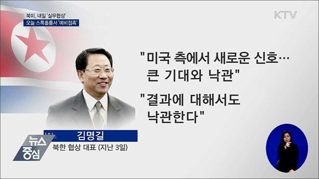 북미, 스톡홀름서 예비접촉···내일 '실무협상'