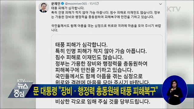 문 대통령 "장비·행정력 총동원해 태풍 피해복구"
