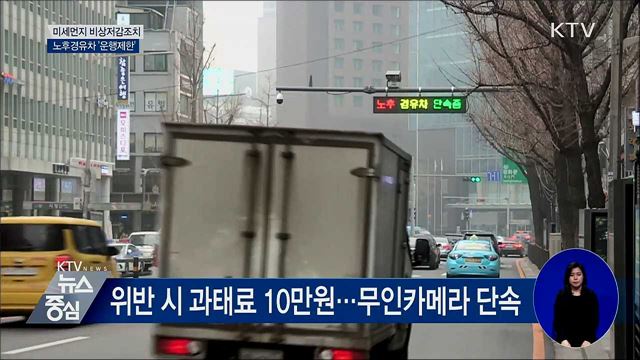 미세먼지 때 노후경유차 운행제한···다음 달 시행