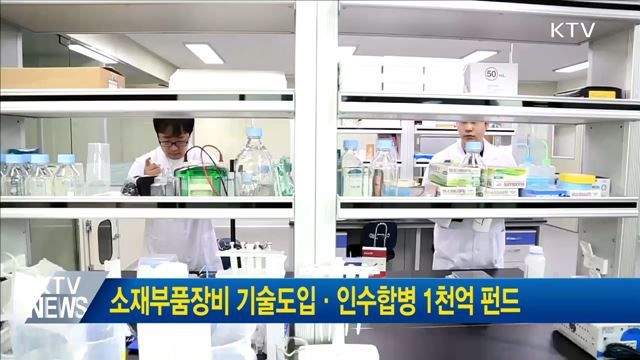 소재부품장비 기술도입·인수합병 1천억 펀드