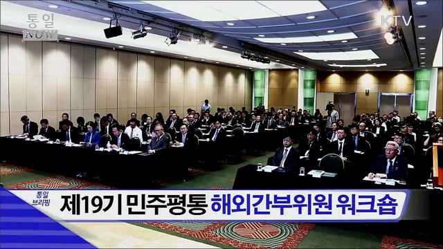 제19기 민주평통 해외간부위원 워크숍