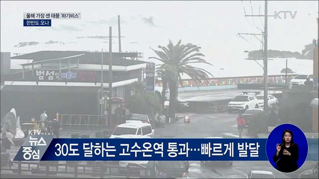 올해 가장 센 태풍 '하기비스'···한반도 오나