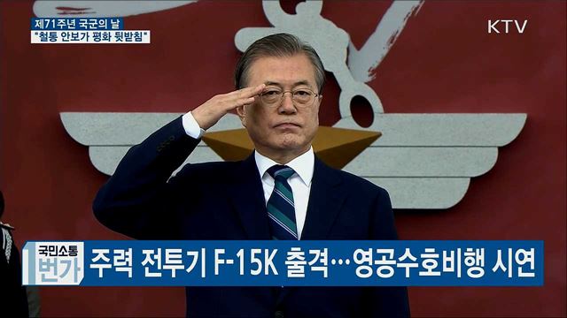 건군 71주년···"철통같은 안보가 평화 뒷받침"