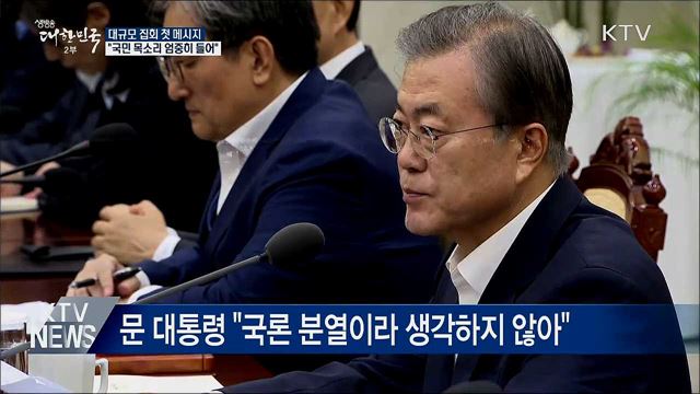 "국민 목소리 엄중히 들어···해결에 지혜 모아야"