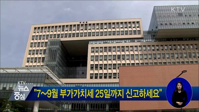 "7~9월 부가가치세 25일까지 신고하세요"