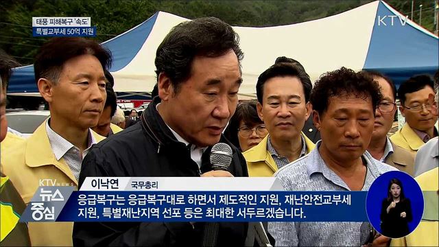 태풍 피해복구 '속도'···특교세 50억 지원