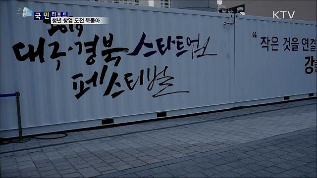 청년 창업 북돋운 축제···'제2의 벤처붐' 기대