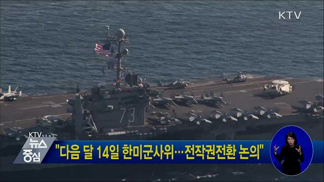 "다음 달 14일 한미군사위···전작권전환 논의"