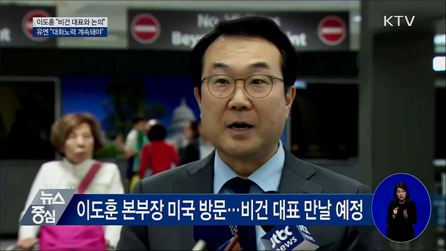 이도훈 "비건과 논의"···유엔 "대화노력 계속돼야"
