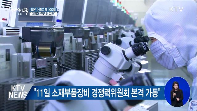 "일본 수출규제 대응 잘해···전방위 지원"