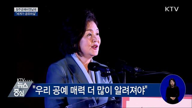 청주공예비엔날레···"세계가 공유하길"