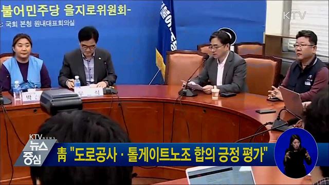 靑 "도로공사·톨게이트노조 합의 긍정 평가"