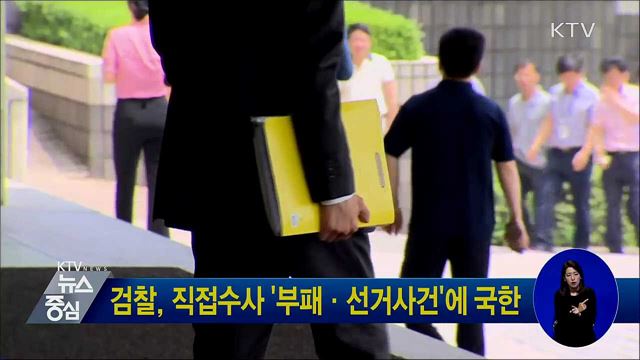 검찰, 직접수사 '부패·선거사건'에 국한
