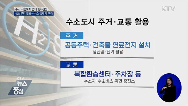 수소 시범도시 3곳 선정···수소 생태계 구축