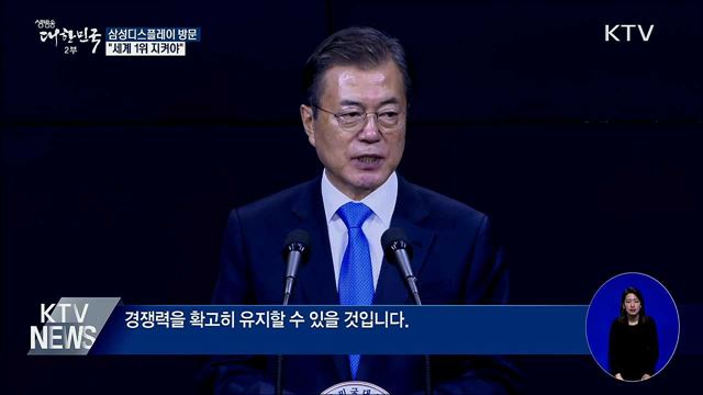 삼성디스플레이 방문···"세계 1위 지켜야"