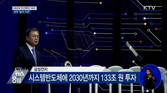 대규모 민간투자 '속도'···정부 "밀착 지원"