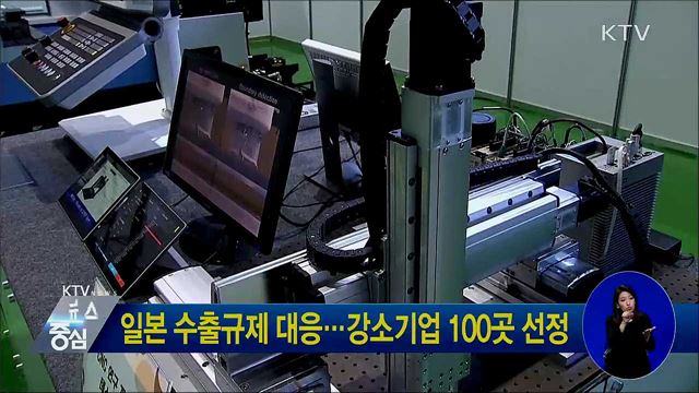 일본 수출규제 대응···강소기업 100곳 선정