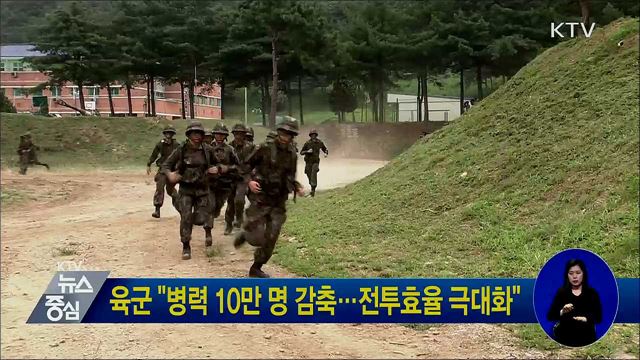 육군 "병력 10만 명 감축···전투효율 극대화"