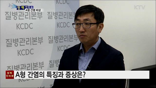 A형 간염 환자 급증···..예방 수칙 지켜야 [정책인터뷰]