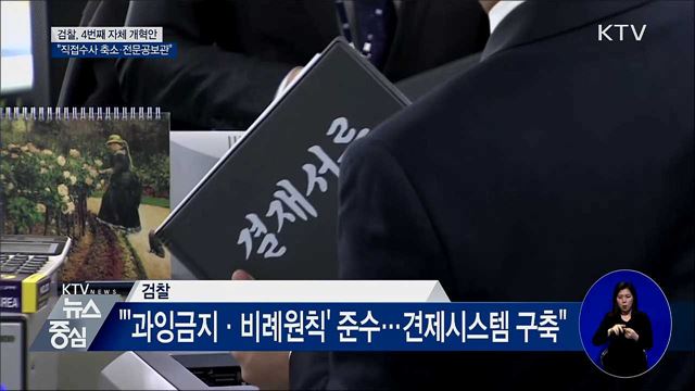 검찰 "직접수사 축소···전문공보관 도입"