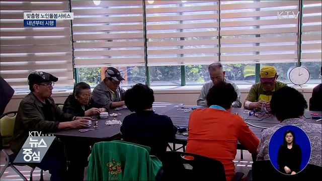 내년부터 노인돌봄서비스 '맞춤형 제공'