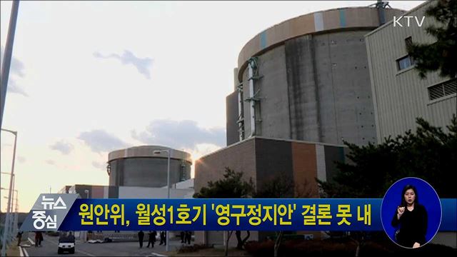 원안위, 월성1호기 '영구정지안' 결론 못 내