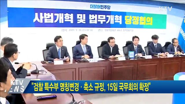 "검찰 특수부 명칭변경·축소 규정, 15일 국무회의 확정"