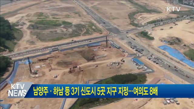 남양주·하남 등 3기 신도시 5곳 지구 지정···여의도 8배