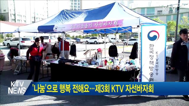'나눔'으로 행복 전해요···제3회 KTV 자선바자회