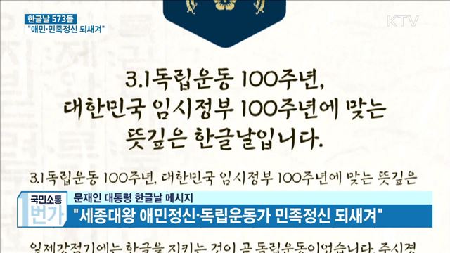 573돌 한글날···"애민·민족정신 되새겨"