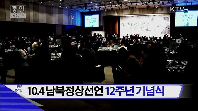 10.4 남북정상선언 12주년 기념식