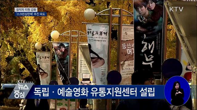 창작자 지원 강화···'스크린상한제' 추진 속도