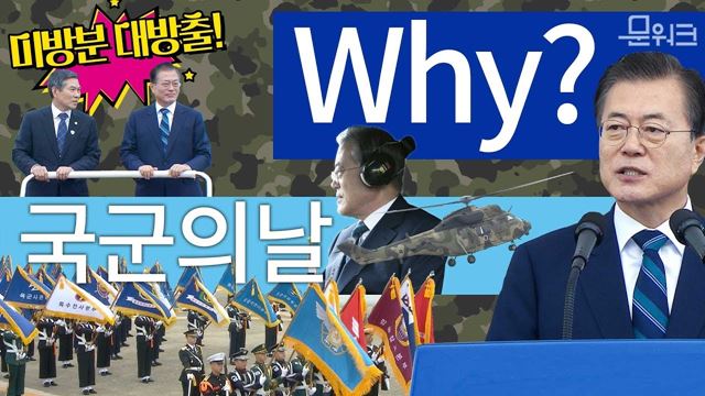 제 71회 국군의 날 기념식 Why?!와 멋짐 뿜뿜 미방분 공개! (물론 문 대통령 연설도^^)