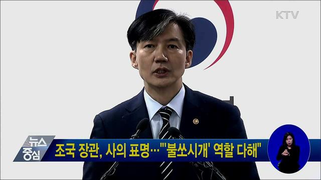 조국 장관 사의 표명···"'불쏘시개' 역할 다해"