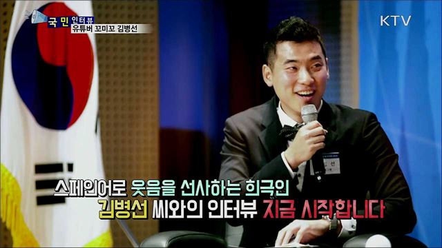 웃음으로 이베리아반도를 사로잡다, 꼬미꼬 김병선