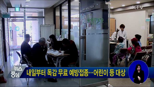 내일부터 독감 무료 예방접종···어린이 등 대상