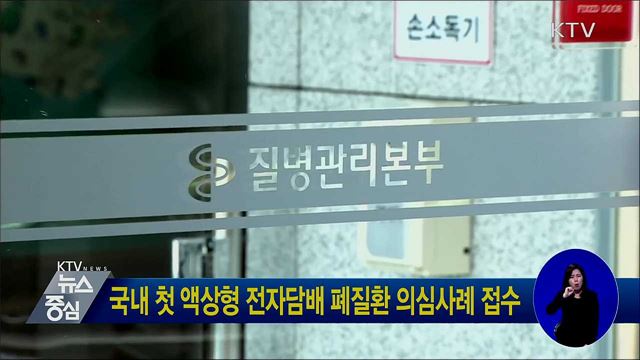 국내 첫 액상형 전자담배 폐질환 의심사례 접수