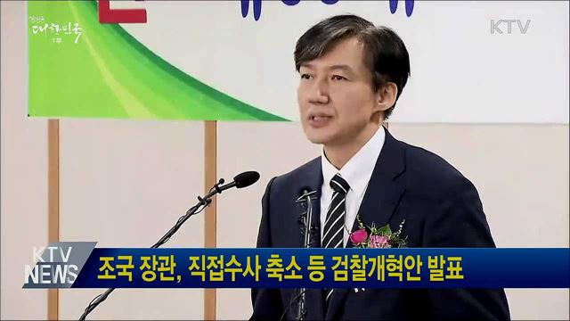 조국 장관, 직접수사 축소 등 검찰개혁안 발표