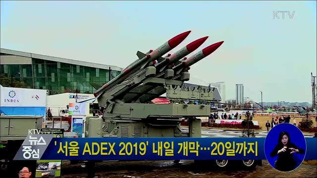 '서울 ADEX 2019' 내일 개막···20일까지