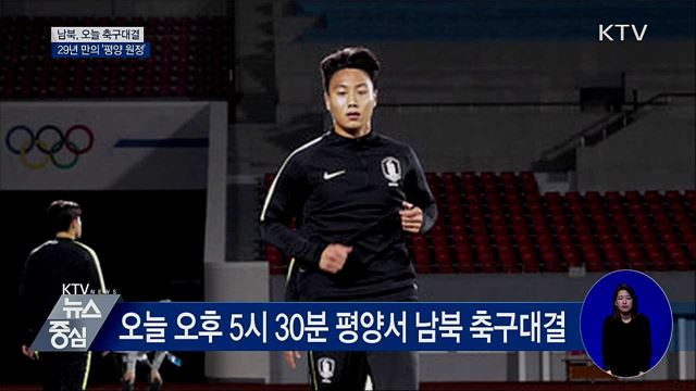 남북, 오늘 축구대결···29년 만의 '평양 원정'