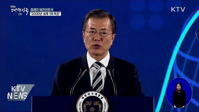 미래차 비전선포식···"2030년 경쟁력 1등 목표"