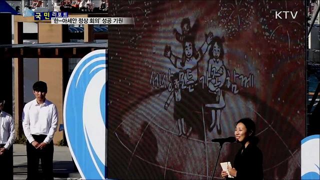 '한·아세안 정상회의' 성공 기원 잇단 행사