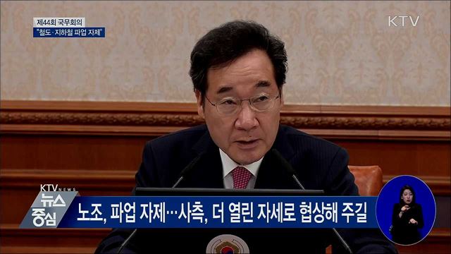 "철도·지하철 파업 자제···대화 임해달라" [오늘의 브리핑]