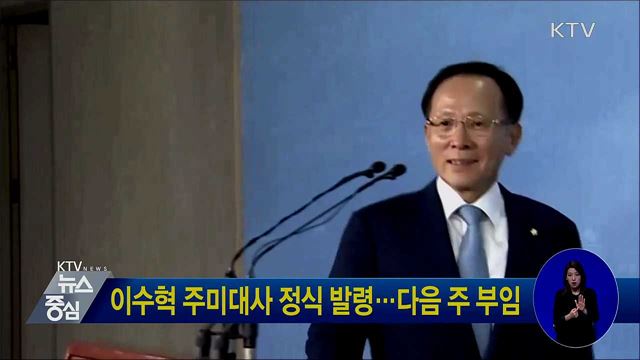 이수혁 주미대사 정식 발령···다음 주 부임