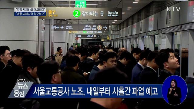 "철도·지하철 파업 자제···대화 임해달라"