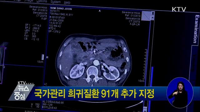 국가관리 희귀질환 91개 추가 지정