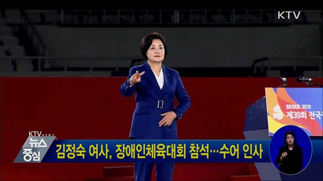 김정숙 여사, 장애인체육대회 참석···수어 인사
