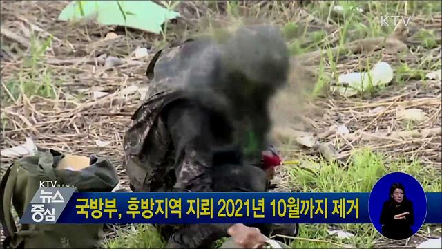 국방부, 후방지역 지뢰 2021년 10월까지 제거