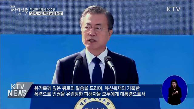 "어떤 권력도 국민 위에 군림할 수 없어"